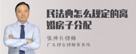 民法典怎么规定的离婚房子分配