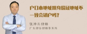 户口本地址跟身份证地址不一致会销户吗？