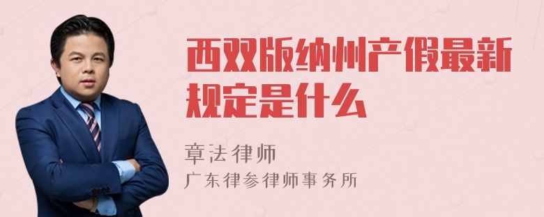 西双版纳州产假最新规定是什么