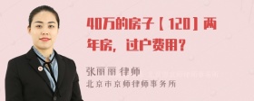 40万的房子【120］两年房，过户费用？