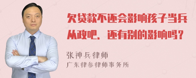 欠贷款不还会影响孩子当兵从政吧．还有别的影响吗？