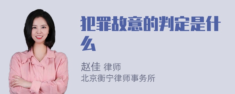 犯罪故意的判定是什么