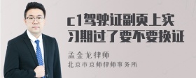c1驾驶证副页上实习期过了要不要换证