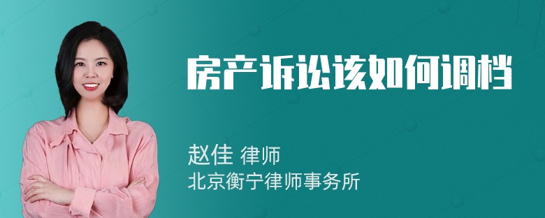 房产诉讼该如何调档