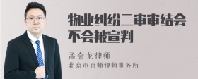 物业纠纷二审审结会不会被宣判