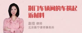 荆门车辆间的车祸起诉材料