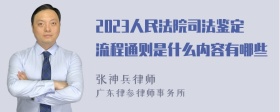 2023人民法院司法鉴定流程通则是什么内容有哪些