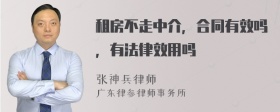 租房不走中介，合同有效吗，有法律效用吗