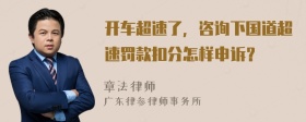 开车超速了，咨询下国道超速罚款扣分怎样申诉？