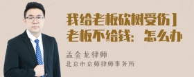 我给老板砍树受伤］老板不给钱：怎么办