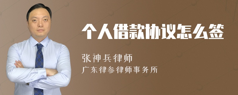 个人借款协议怎么签
