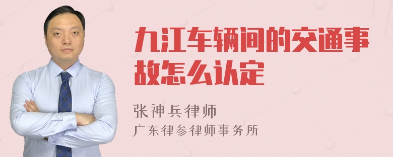 九江车辆间的交通事故怎么认定