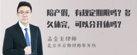 陪产假，有规定期限吗？多久休完，可以分开休吗？