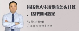 被抚养人生活费应怎么计算，法律如何规定