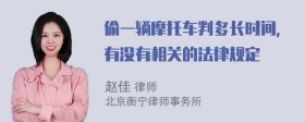 偷一辆摩托车判多长时间，有没有相关的法律规定