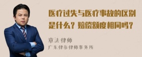 医疗过失与医疗事故的区别是什么？赔偿额度相同吗？