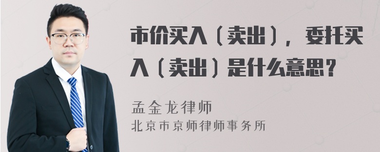 市价买入（卖出），委托买入（卖出）是什么意思？