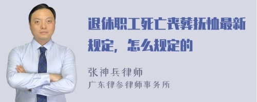 退休职工死亡丧葬抚恤最新规定，怎么规定的