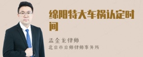 绵阳特大车祸认定时间