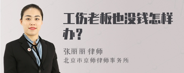 工伤老板也没钱怎样办？