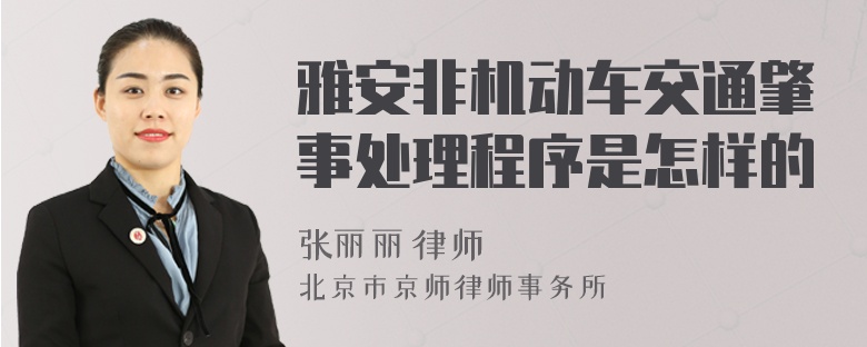 雅安非机动车交通肇事处理程序是怎样的