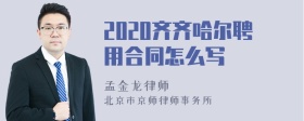 2020齐齐哈尔聘用合同怎么写