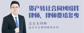 资产转让合同纠纷找律师，律师费给多少