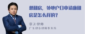 想租房，外地户口申请廉租房是怎么样的？