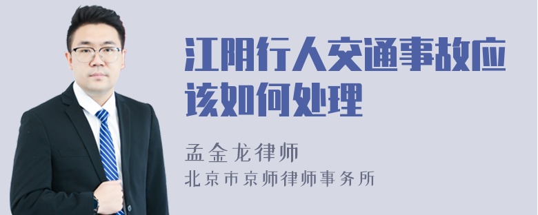 江阴行人交通事故应该如何处理