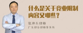 什么是关于竞业限制内容又哪些？