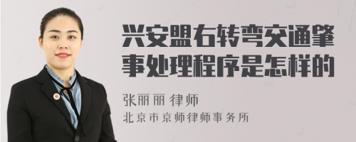 兴安盟右转弯交通肇事处理程序是怎样的