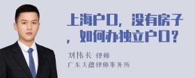 上海户口，没有房子，如何办独立户口？