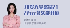 78岁入室盗窃212万元多久能开庭