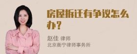 房屋拆迁有争议怎么办？