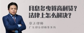 月息多少算高利贷？法律上怎么解决？