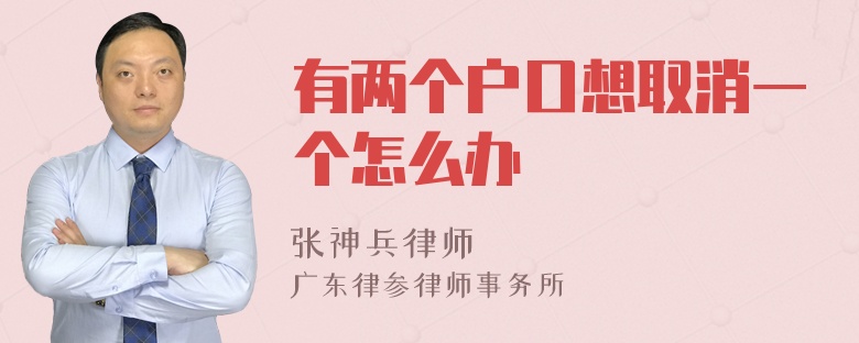 有两个户口想取消一个怎么办