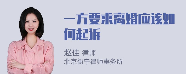 一方要求离婚应该如何起诉