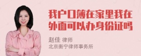 我户口簿在家里我在外面可以办身份证吗