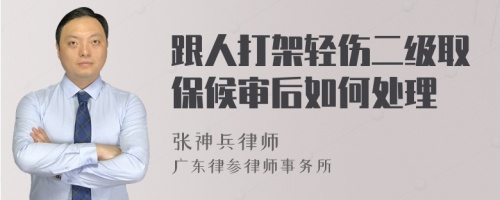 跟人打架轻伤二级取保候审后如何处理