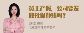 员工产假，公司要发放社保补贴吗？