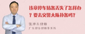 违章停车贴条丢失了怎样办？要去交警大队补条吗？