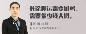 长途押运需要证吗。需要多少钱大概。