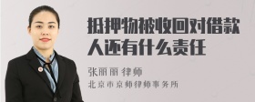 抵押物被收回对借款人还有什么责任