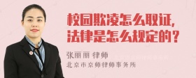 校园欺凌怎么取证，法律是怎么规定的？