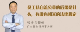 员工私自盖公章的后果是什么，有没有相关的法律规定