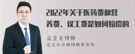 2022年关于医药费和营养费、误工费是如何赔偿的