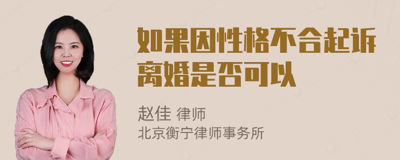 如果因性格不合起诉离婚是否可以