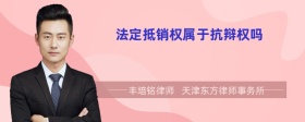 法定抵销权属于抗辩权吗