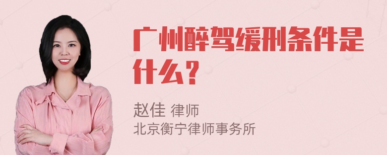 广州醉驾缓刑条件是什么？