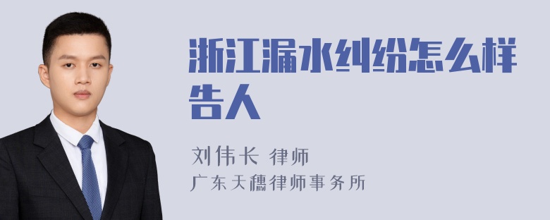 浙江漏水纠纷怎么样告人
